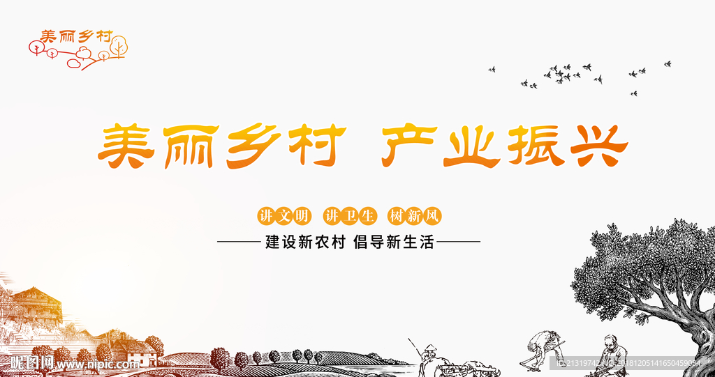 美丽乡村