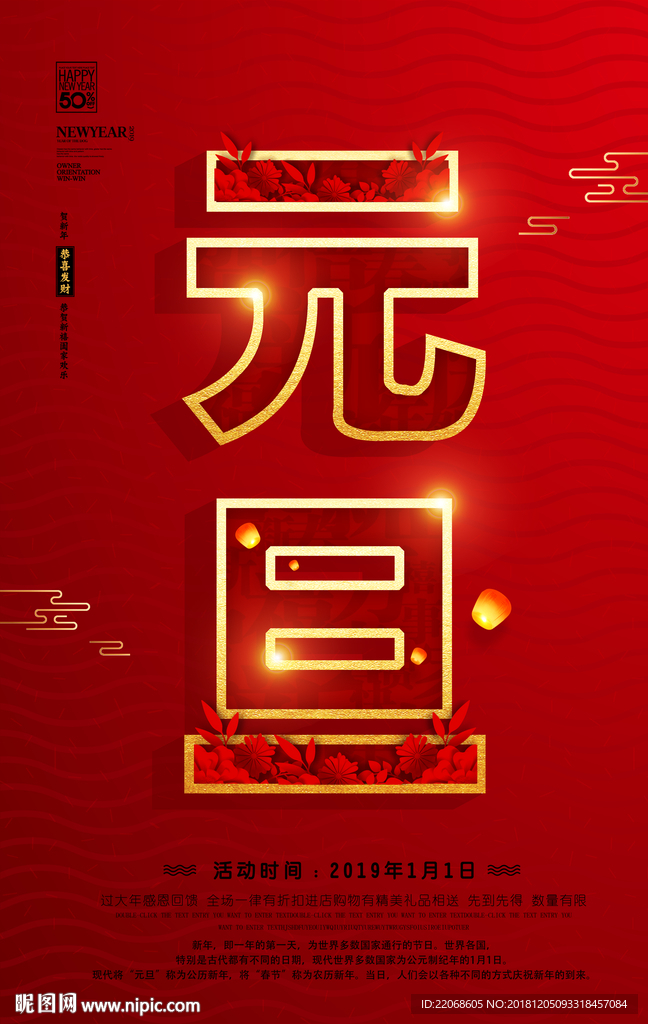 2019元旦节新年快乐促销海报