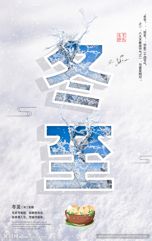 冬至二十四节气饺子海报