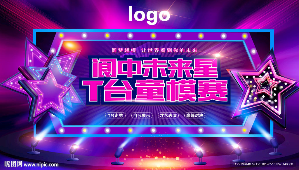 地产童模大赛舞台