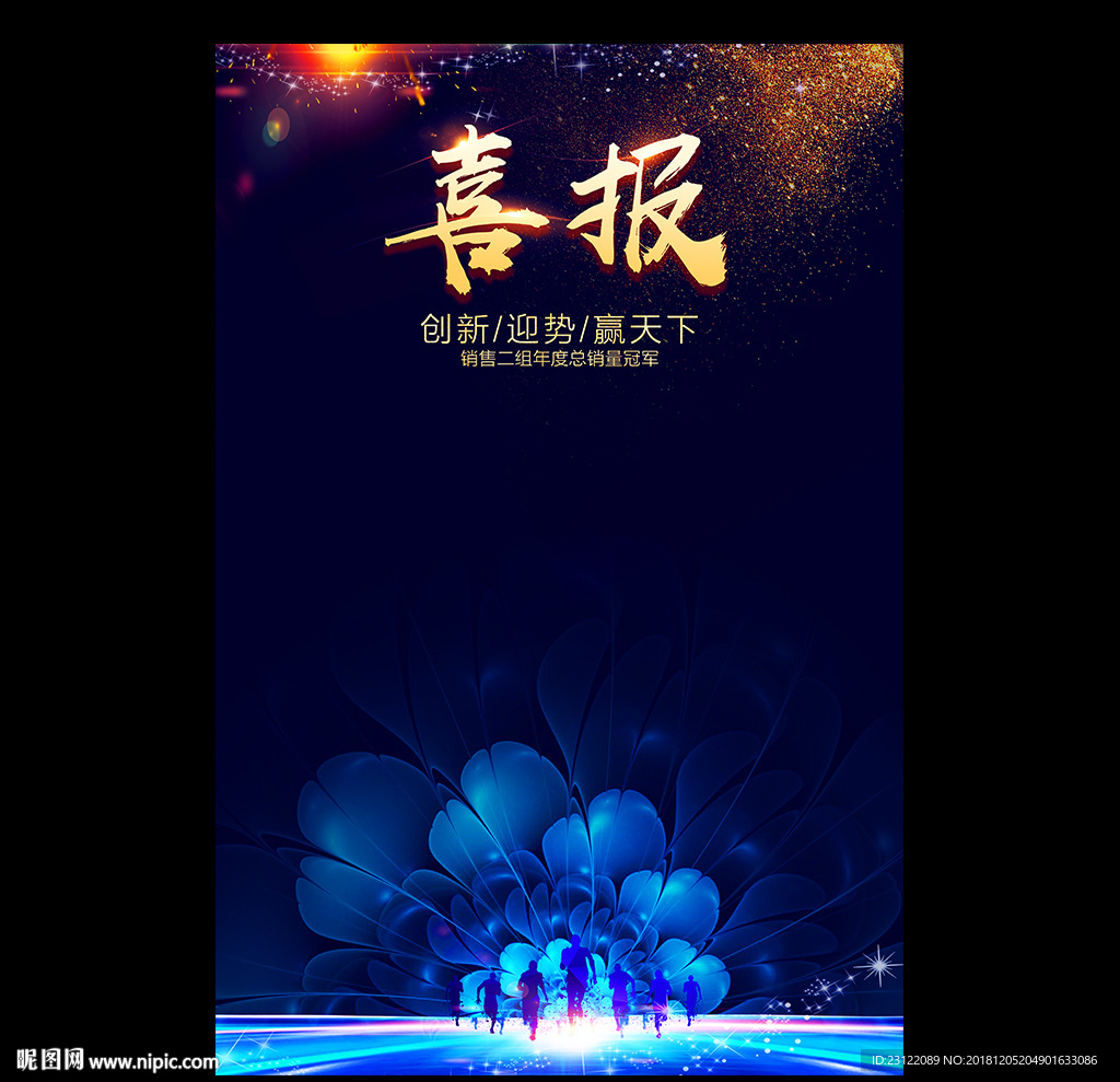 喜报