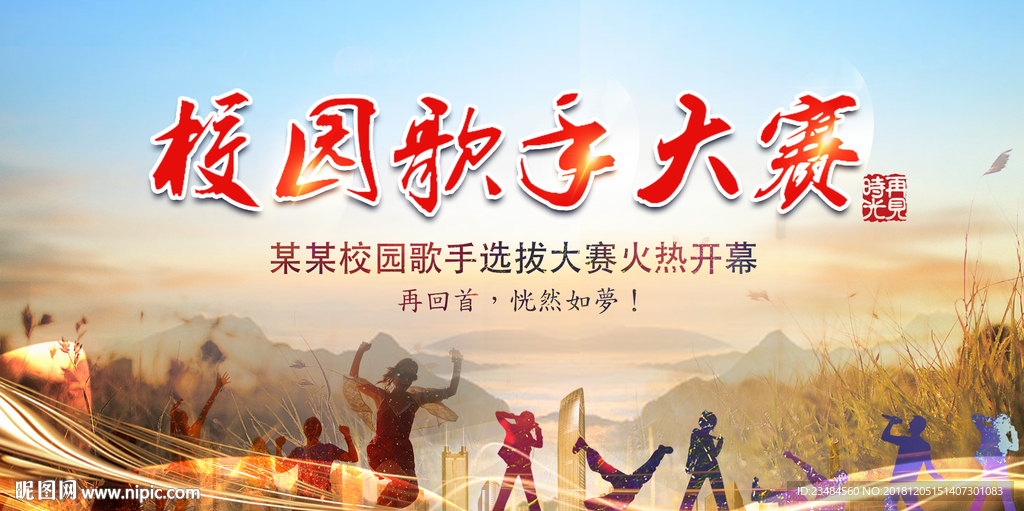 校园歌手大赛
