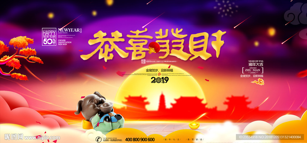 恭喜发财猪年