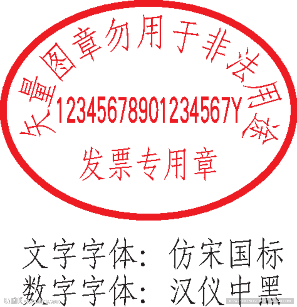 发票章