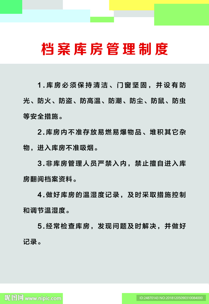 档案库房管理制度