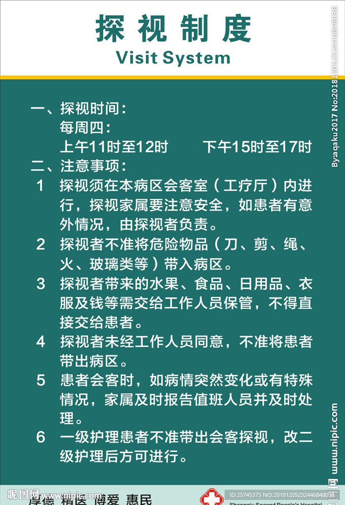 探视制度