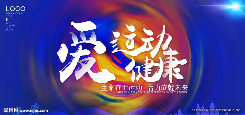 爱运动爱健康宣传展板