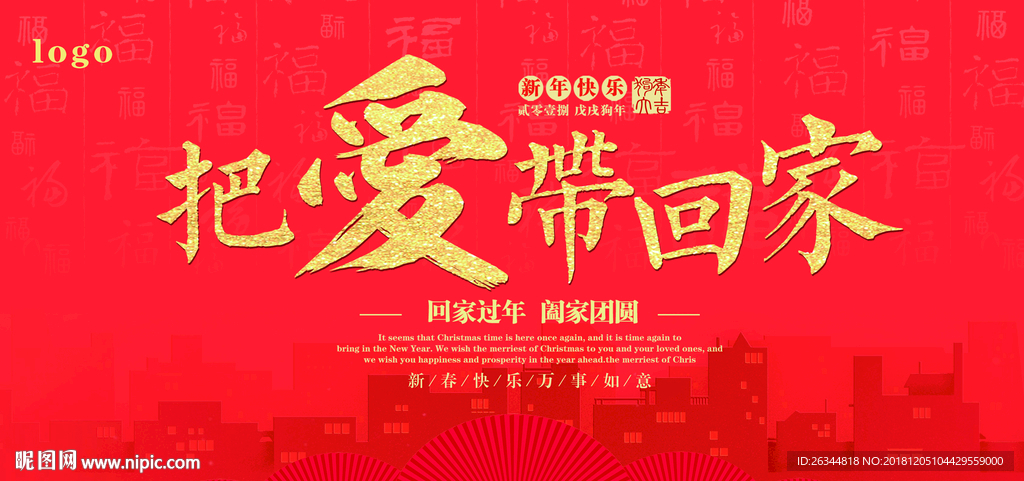 把爱带回家