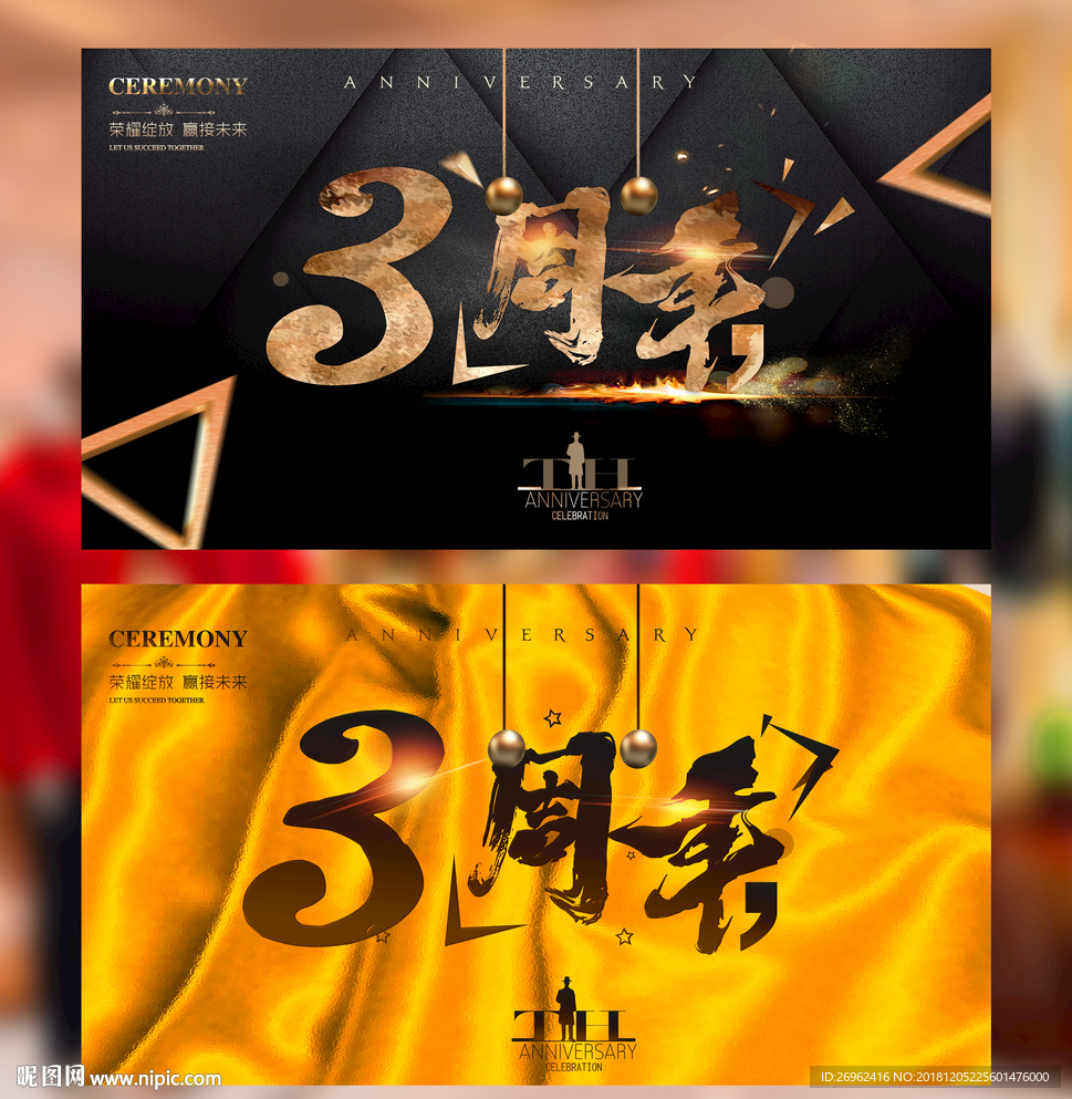 3周年庆