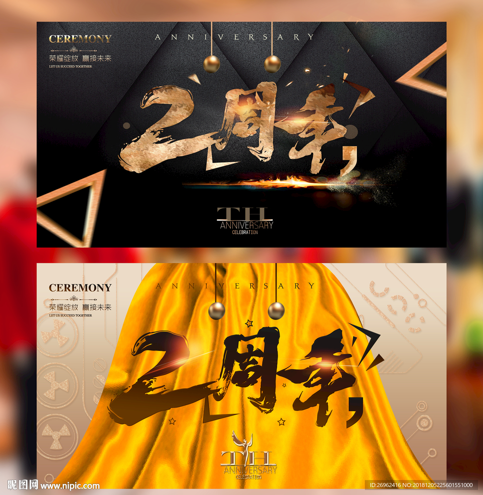 2周年庆典