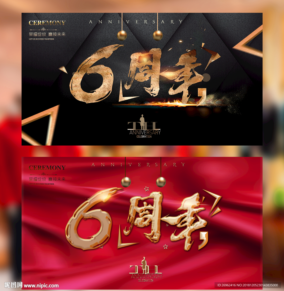 6周年庆