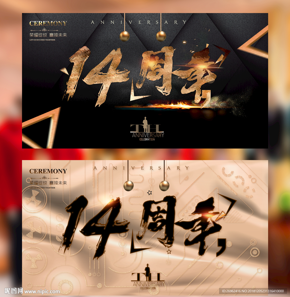14周年庆
