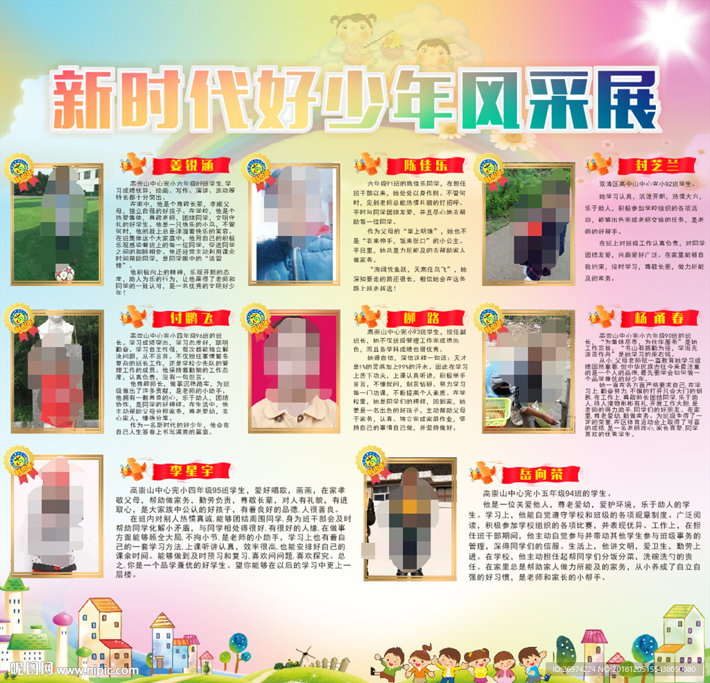 新时代好少年风采展
