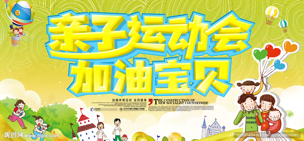 亲子运动会加油吧宝贝