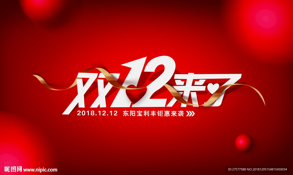 双十二来了