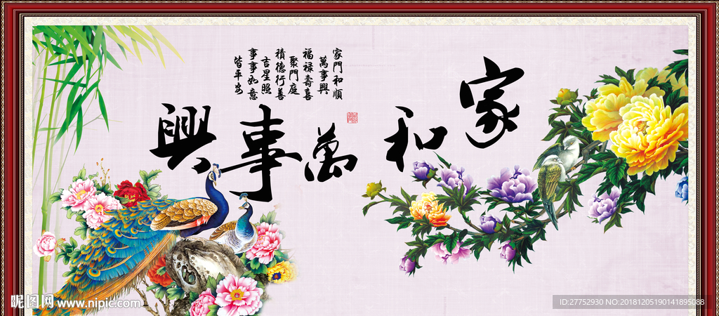 家和万事兴