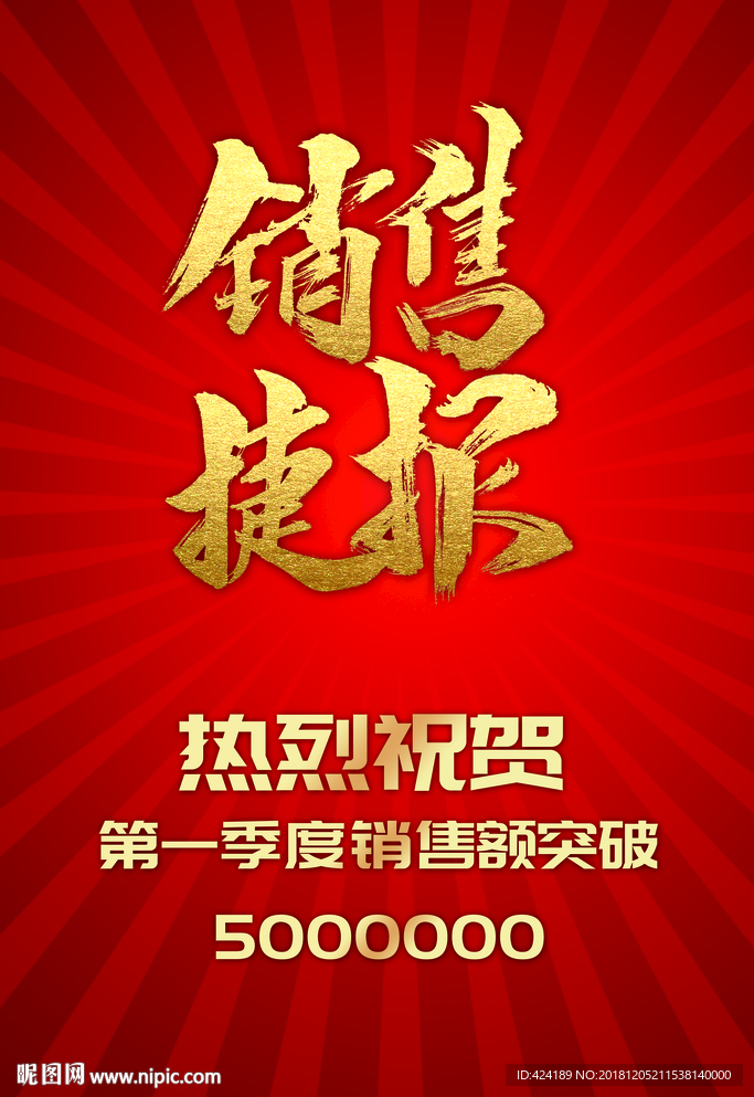 销售捷报