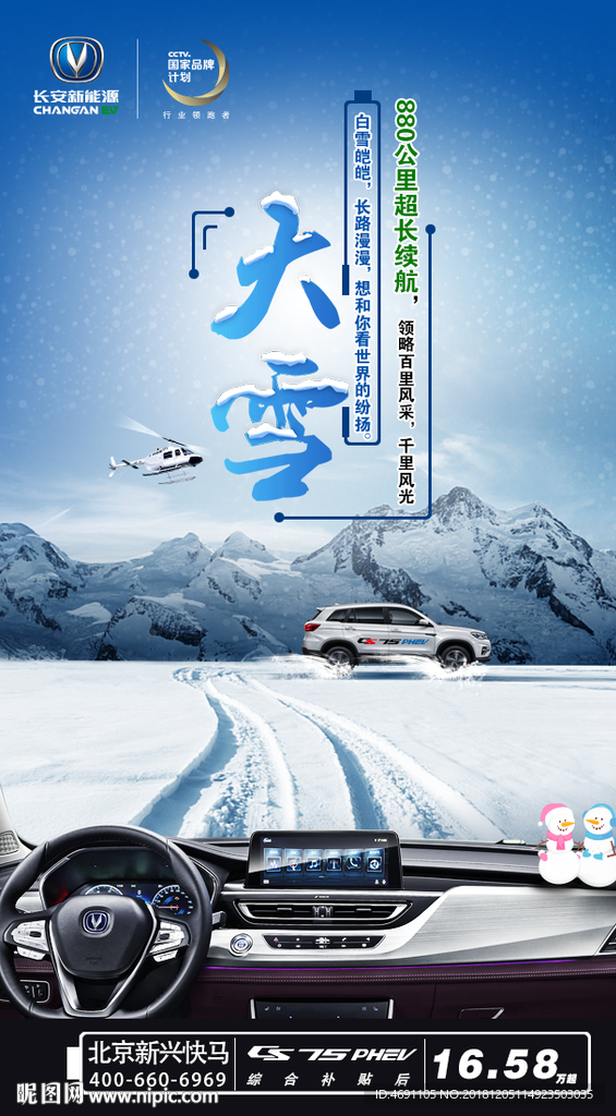 新能源大雪