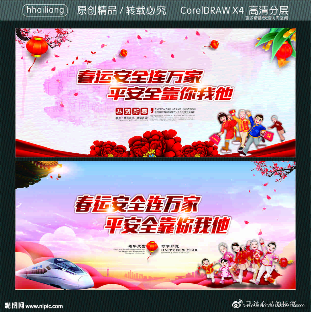 春运安全连万家 平安全靠你我他