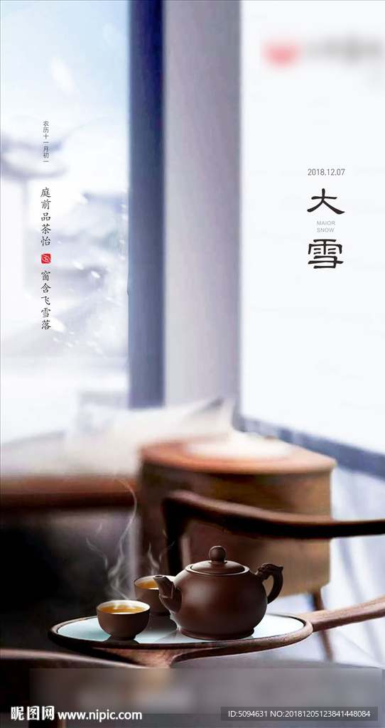 中式商业地产大雪节气微信海报