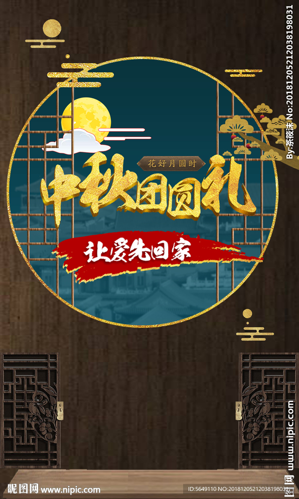 中秋手机海报