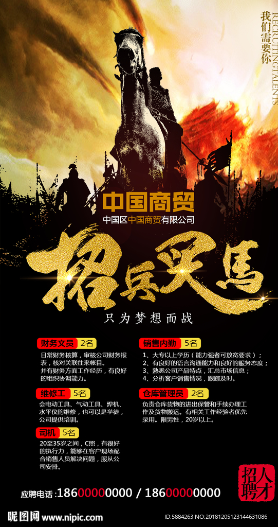 招兵买马招聘酷海报