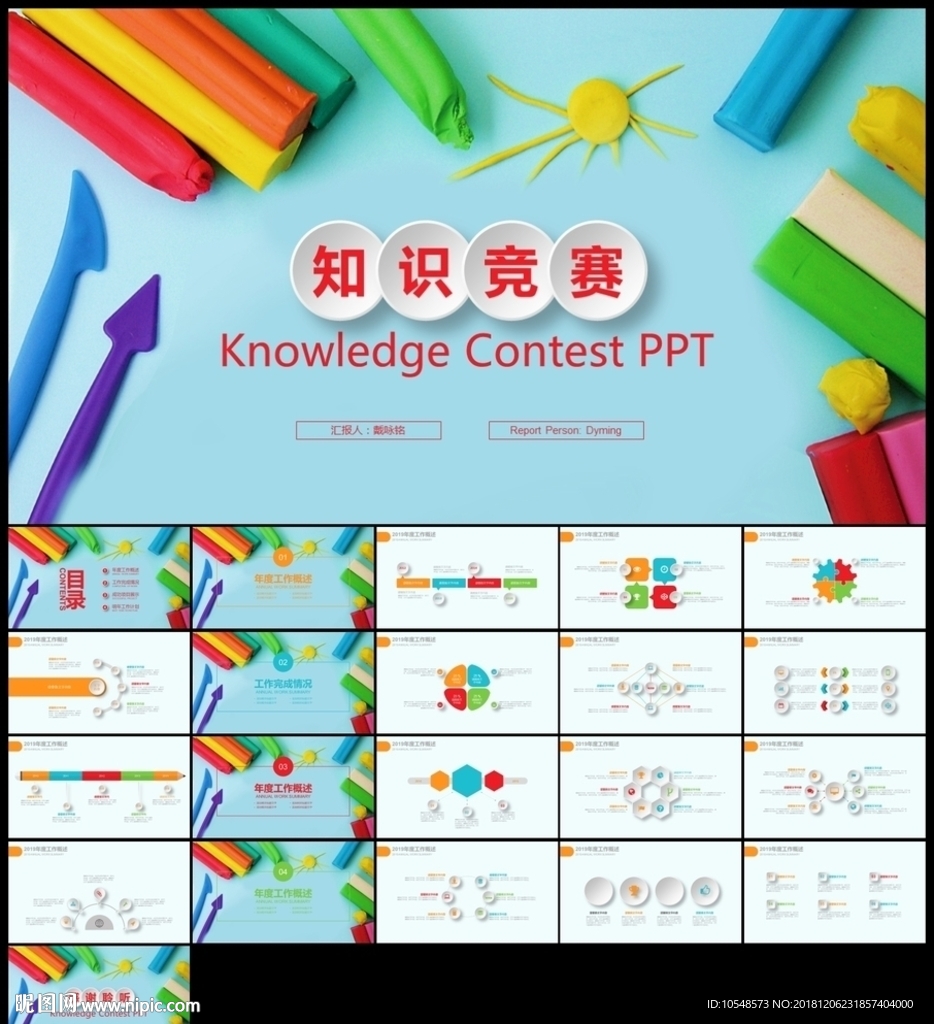 彩色创意文具知识竞赛公开课
