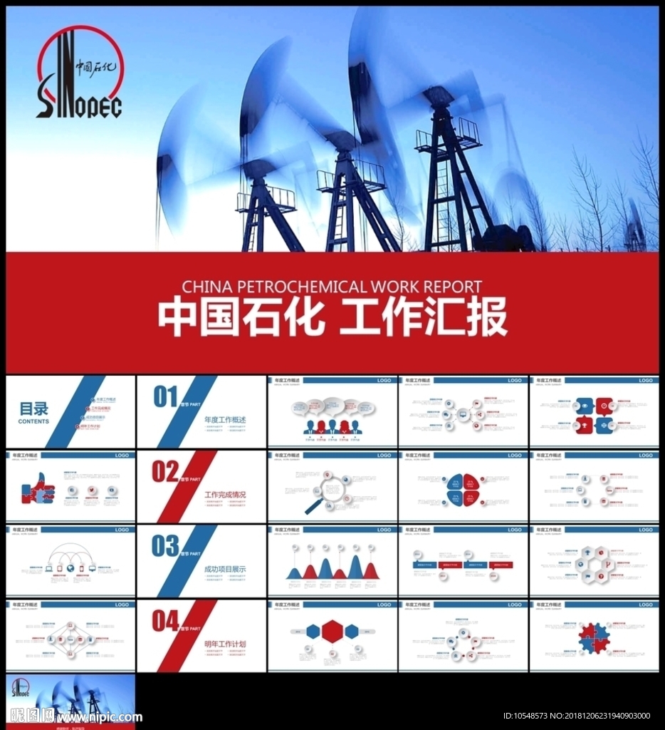 红色中国石化能源化工工作汇报