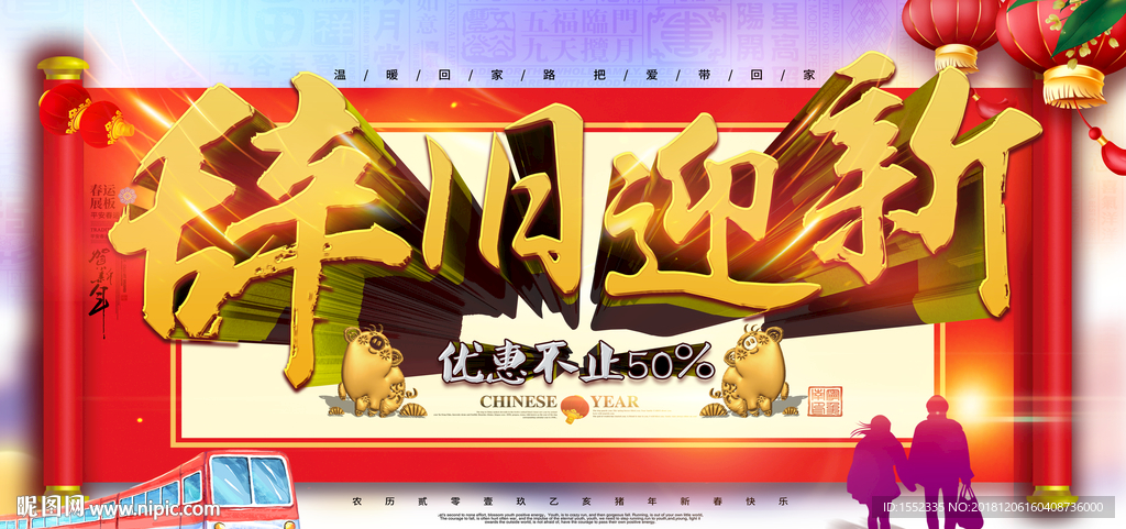 辞旧迎新