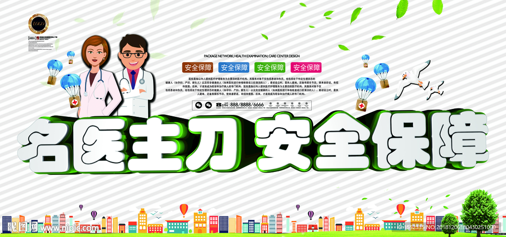 名医主刀 安全保障