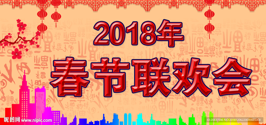 春节晚会
