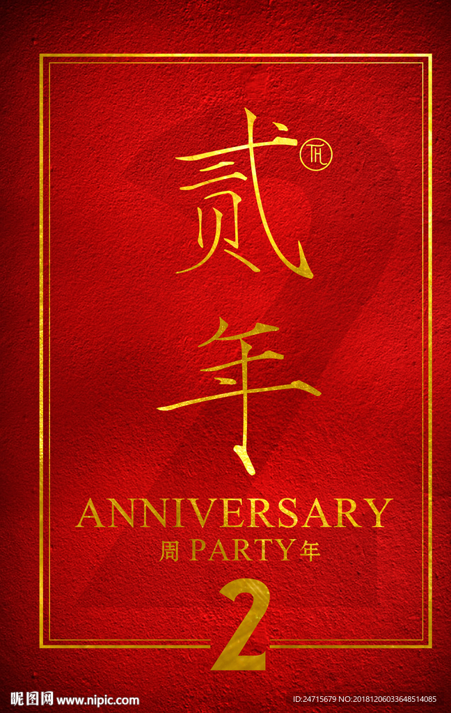 2周年