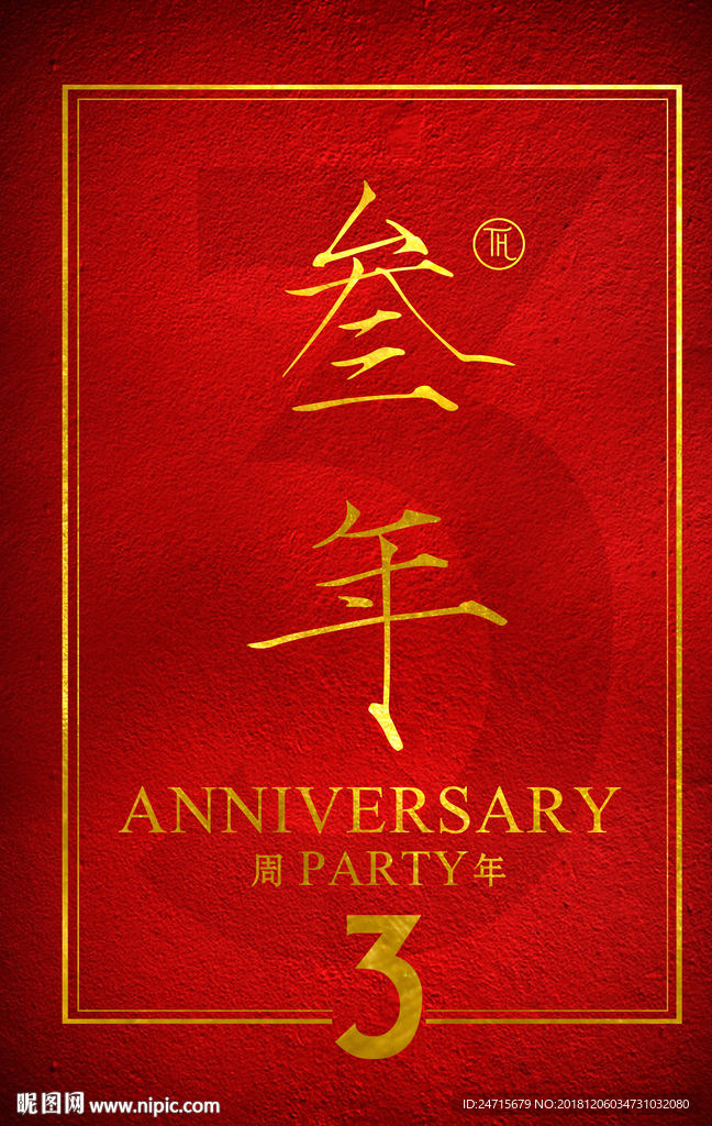 3周年