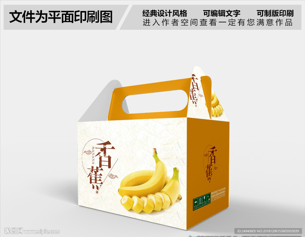 香蕉包装设计