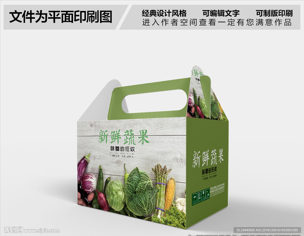 新鲜蔬果包装设计