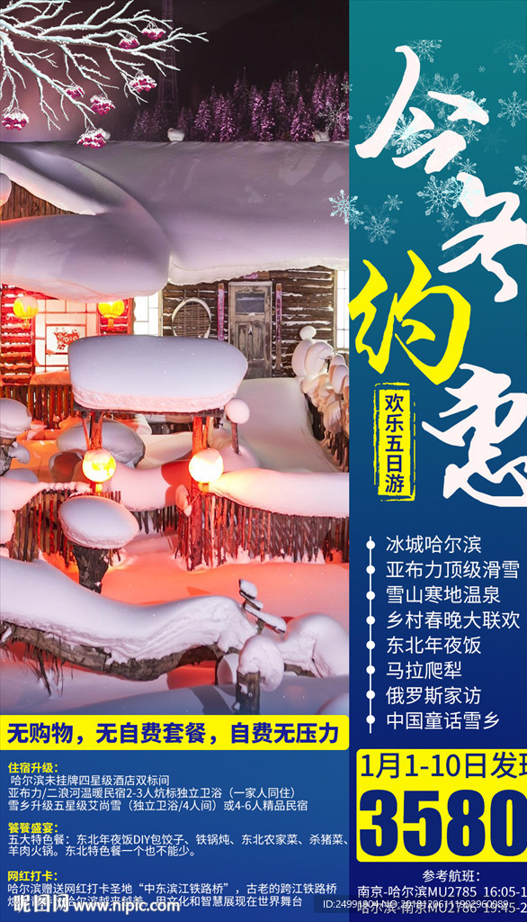 东北哈尔滨雪乡滑雪冰城旅游海报