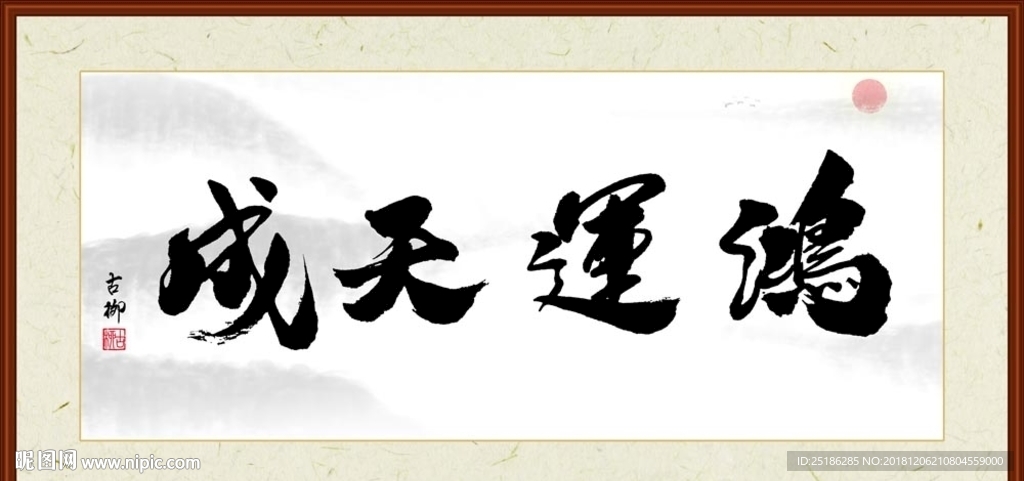 鸿运天成