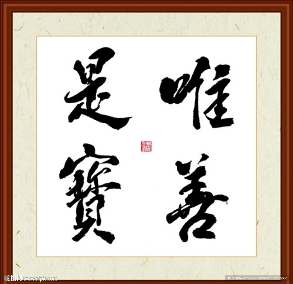 唯善是宝