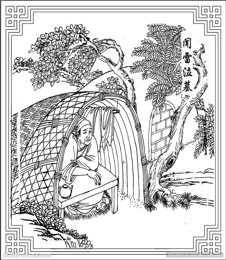 闻雷泣墓