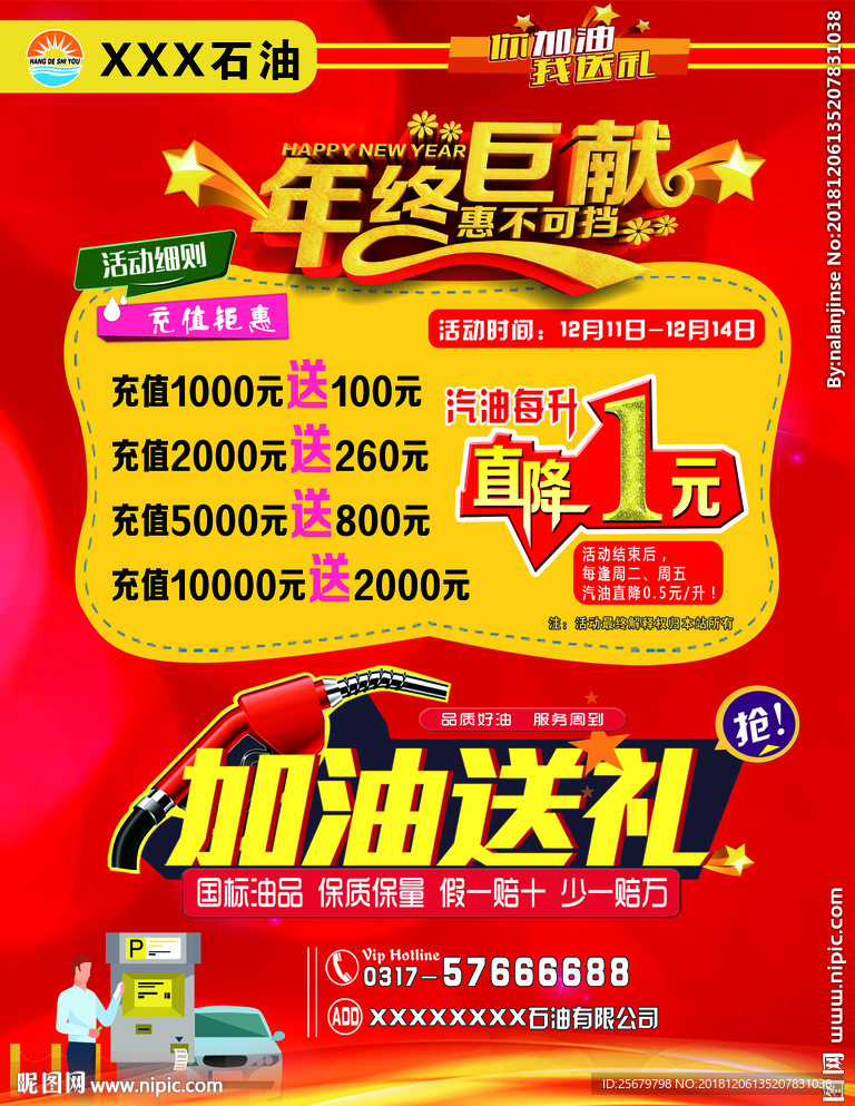 加油站年终巨献 充值送礼 海报