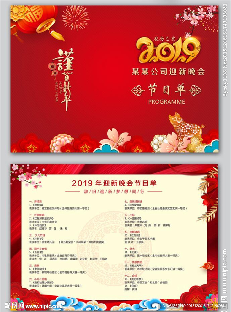 2019年猪年晚会节目单
