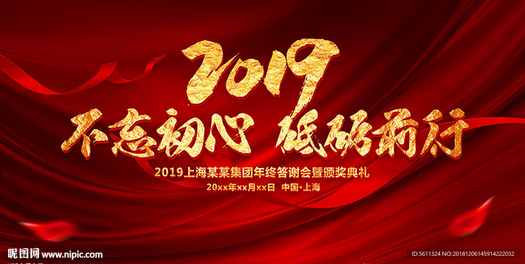 2019不忘初心砥砺前行年会