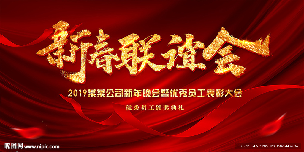 2019猪年新春联谊会公司年会