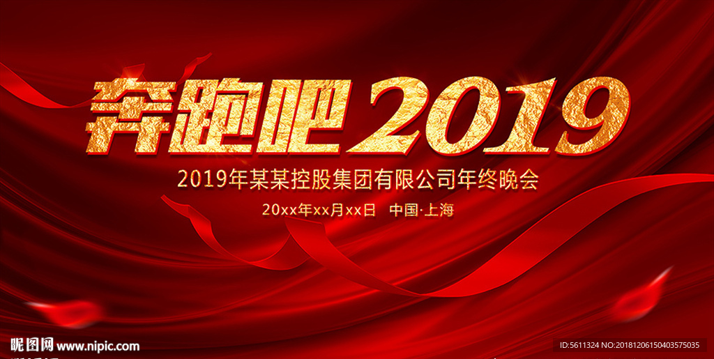 奔跑吧2019猪年年会舞台背景