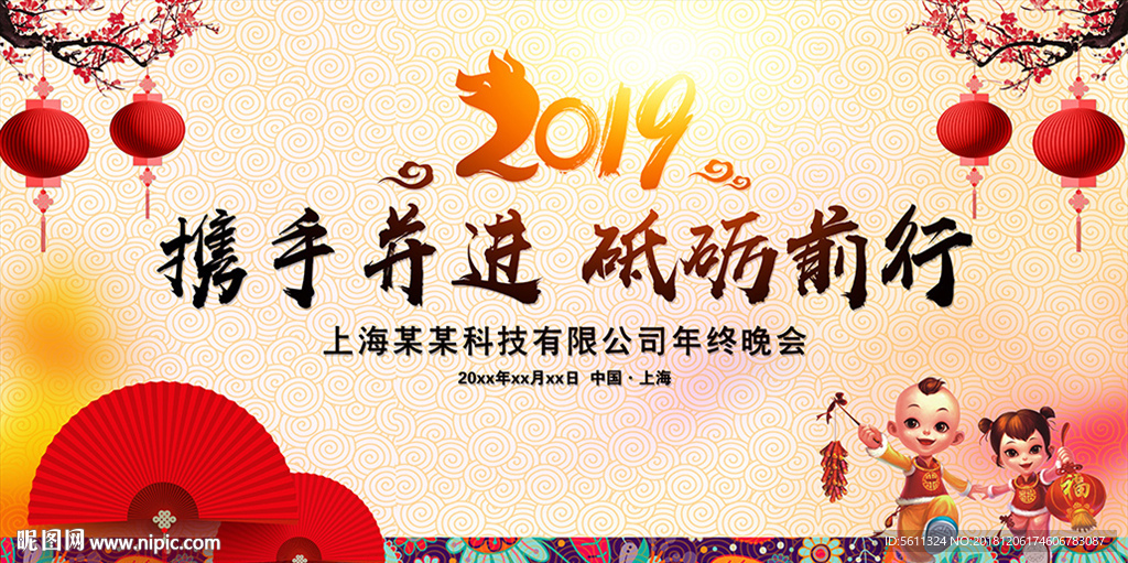 2019猪年携手并进砥砺前行