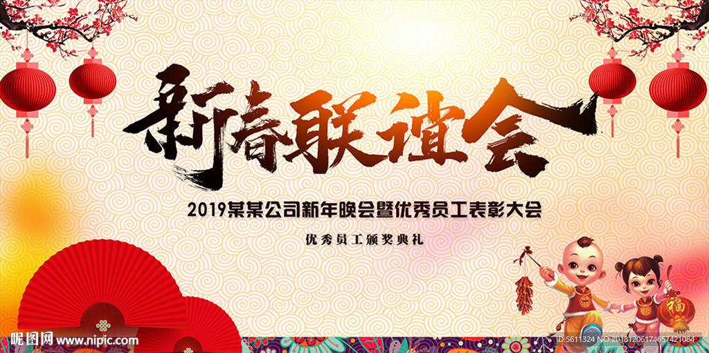 2019猪年新春联谊晚会背景