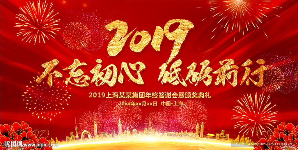 2019不忘初心砥砺前行年会