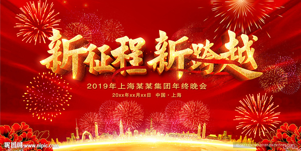 2019新时代新征程猪年年会