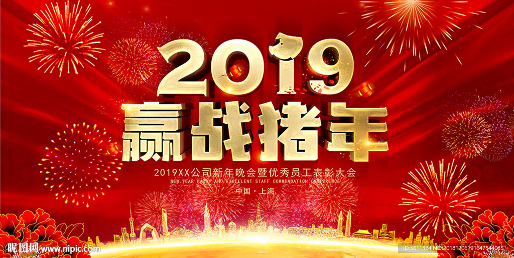 2019赢战猪年企业年会舞台