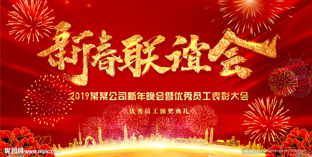 2019猪年新春联谊晚会背景